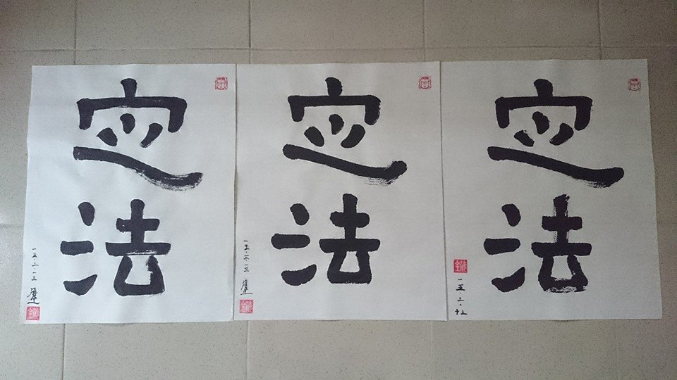 每次筆下的「定法」二字，都是新的開始